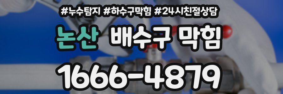 논산 배수구 막힘