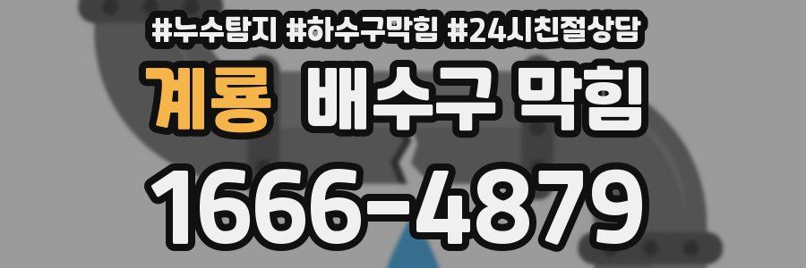 계룡 배수구 막힘