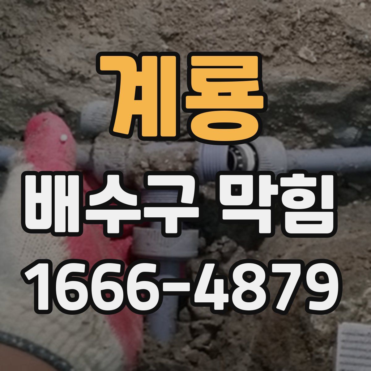 계룡 배수구 막힘