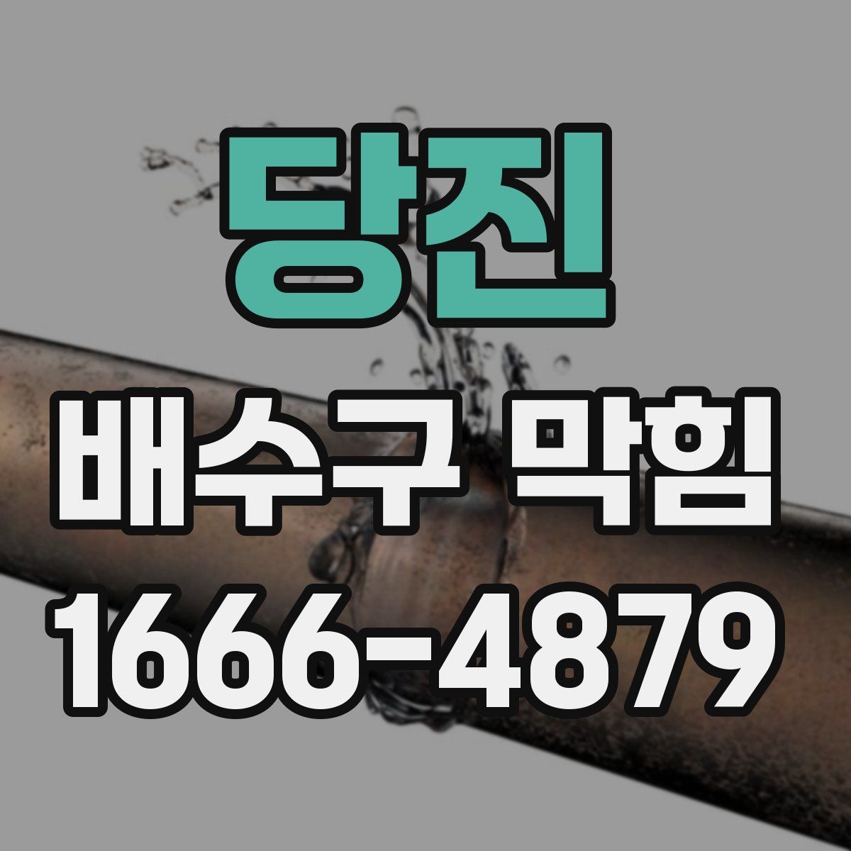당진 배수구 막힘