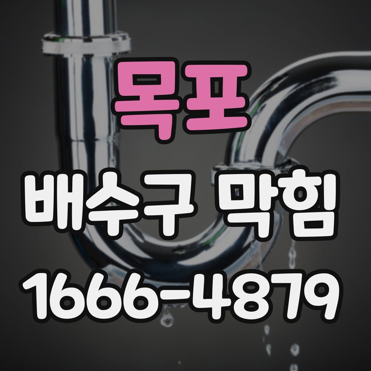 목포 배수구 막힘