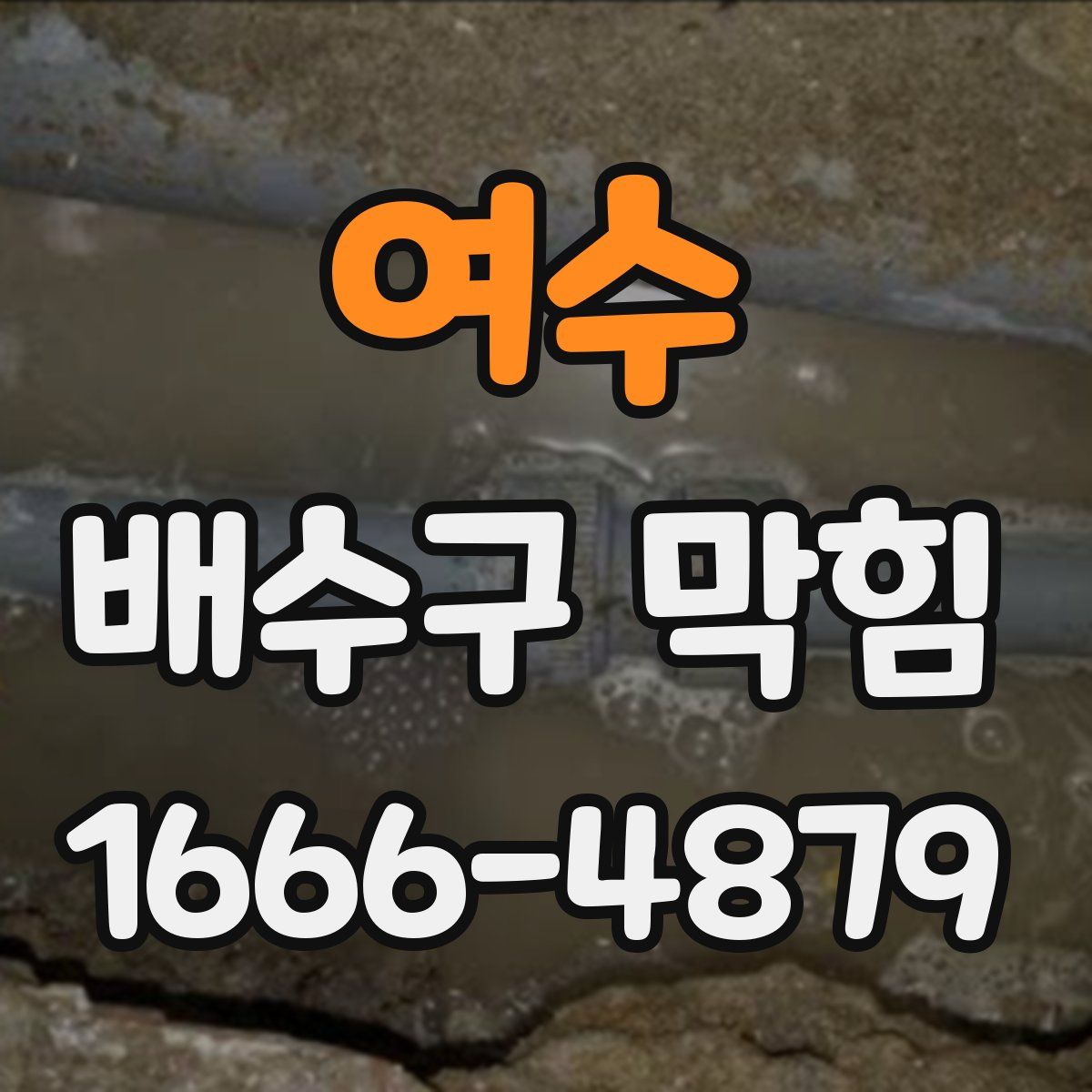여수 배수구 막힘