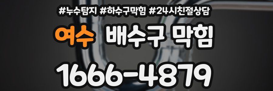 여수 배수구 막힘