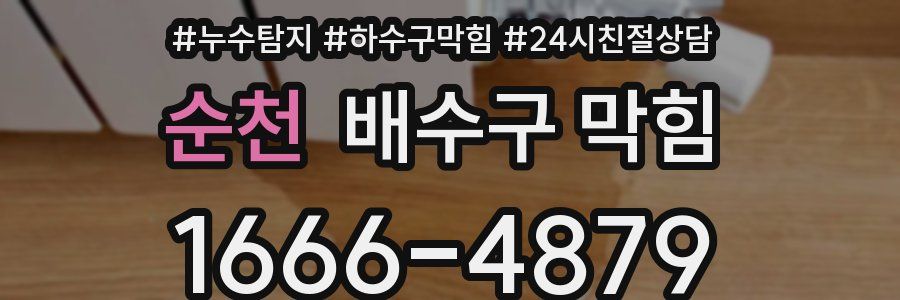 순천 배수구 막힘