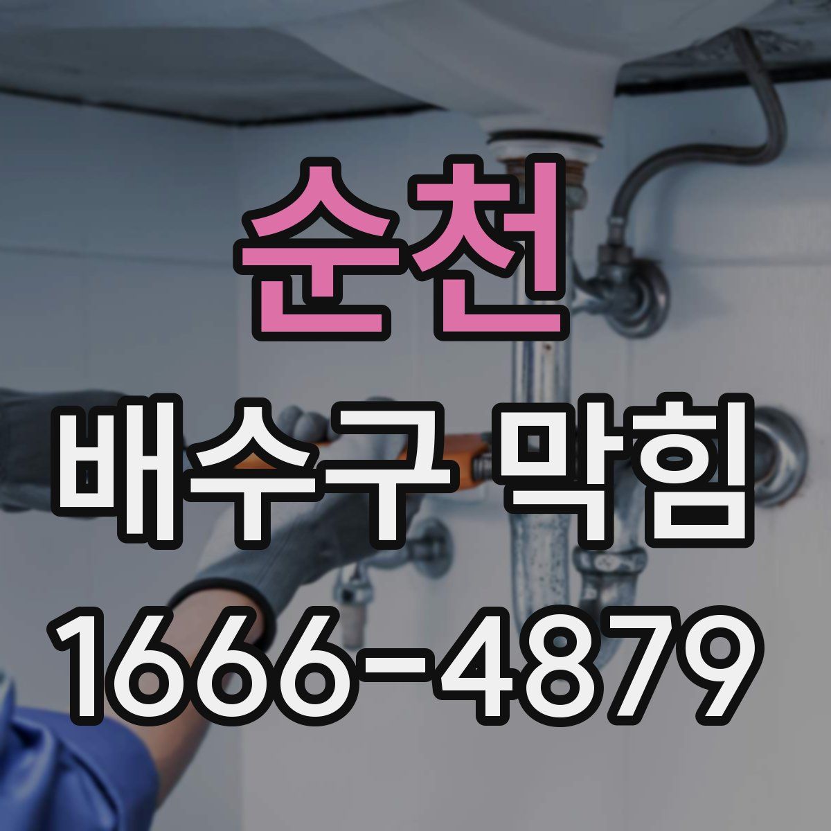 순천 배수구 막힘