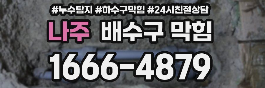 나주 배수구 막힘