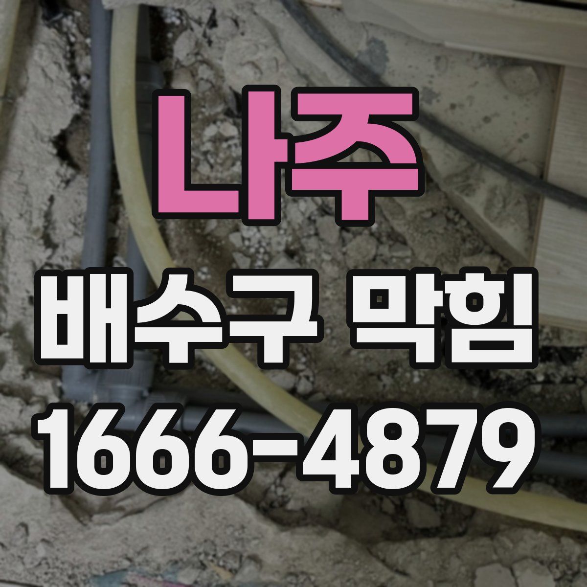 나주 배수구 막힘