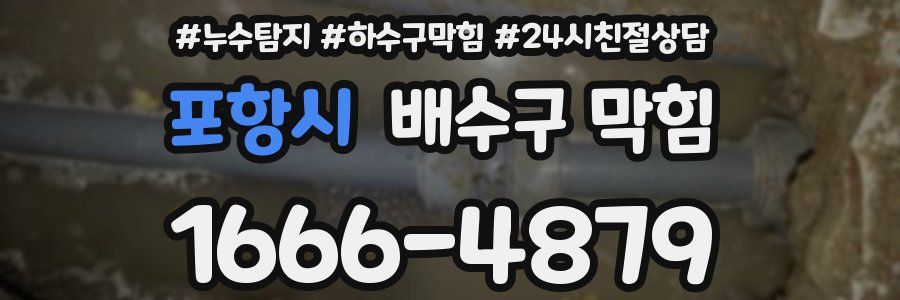 포항시 배수구 막힘