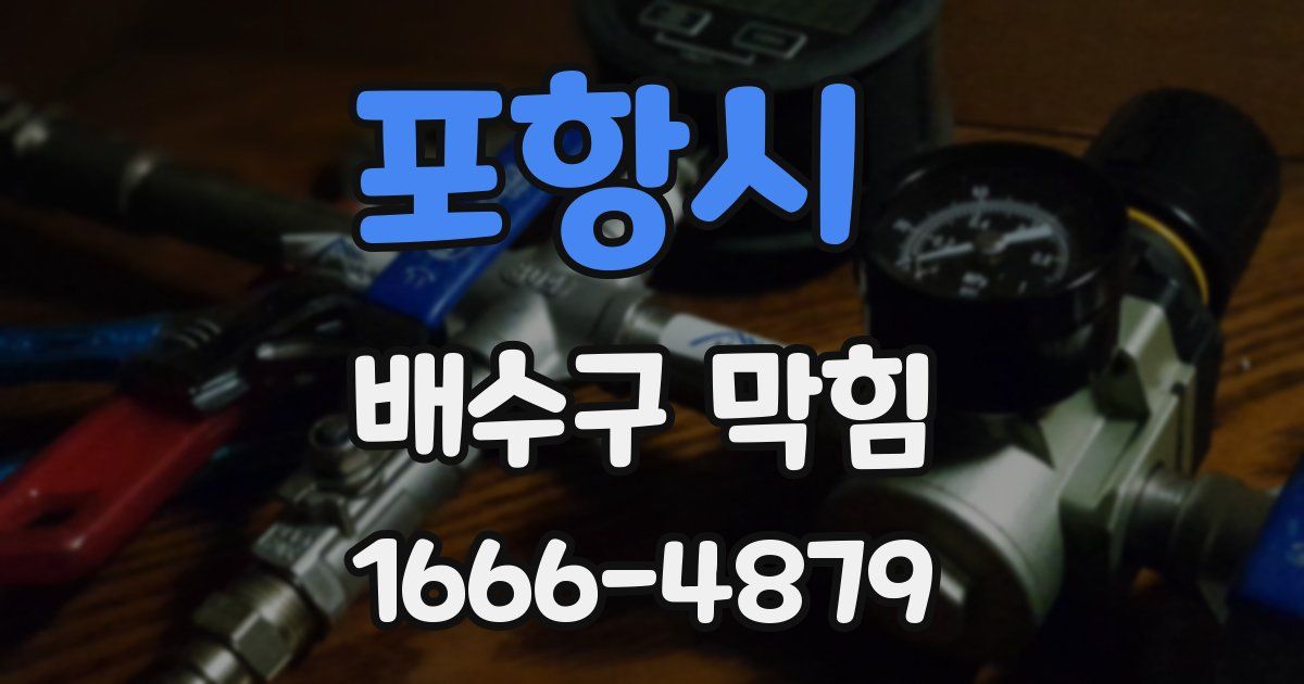 포항시 배수구 막힘