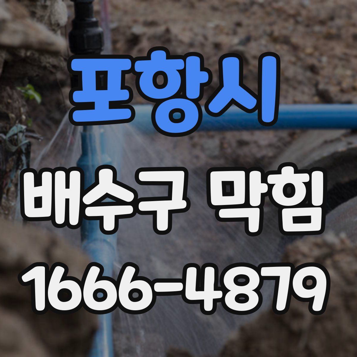 포항시 배수구 막힘