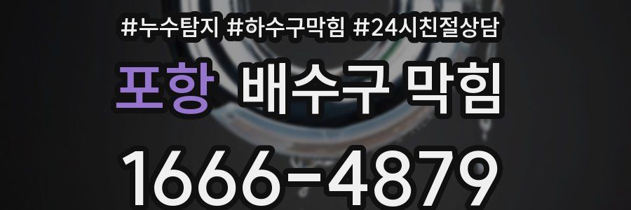 포항 배수구 막힘