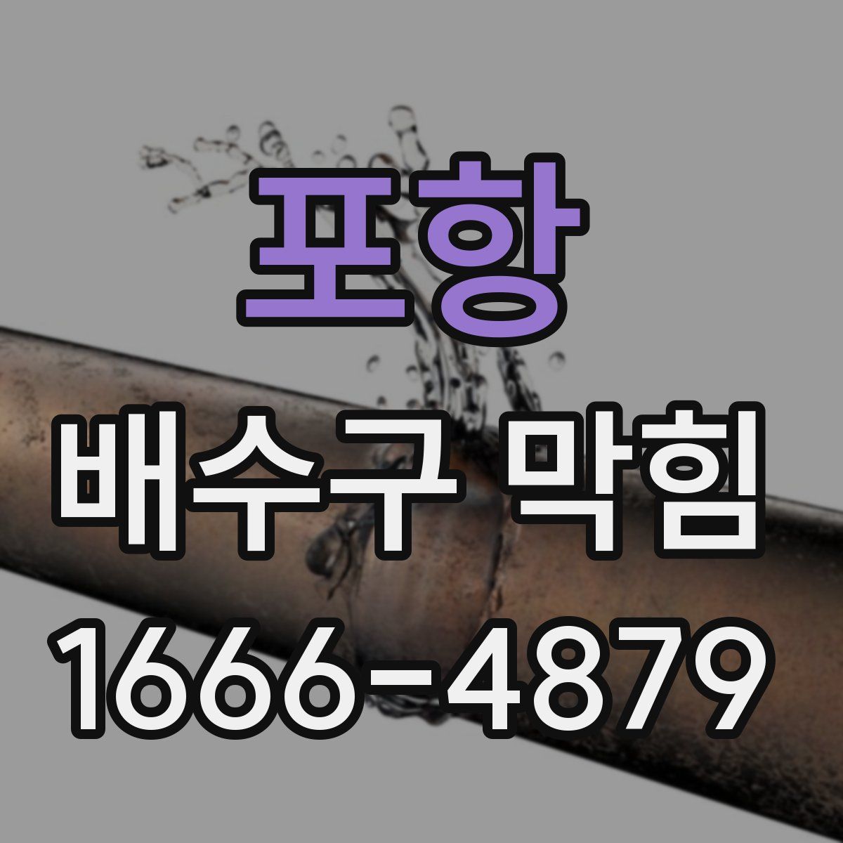 포항 배수구 막힘