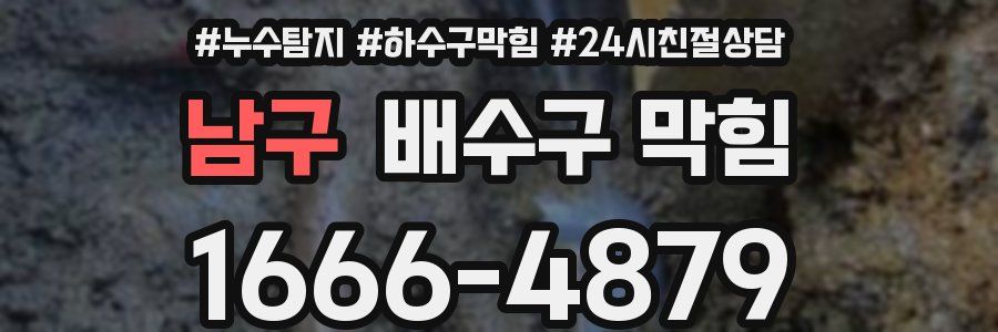 남구 배수구 막힘