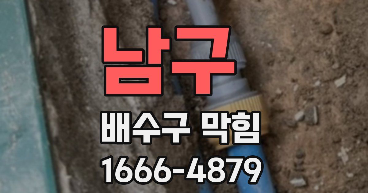 남구 배수구 막힘