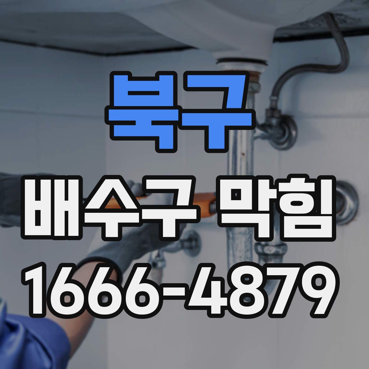 북구 배수구 막힘