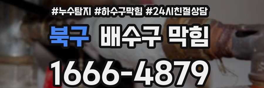 북구 배수구 막힘