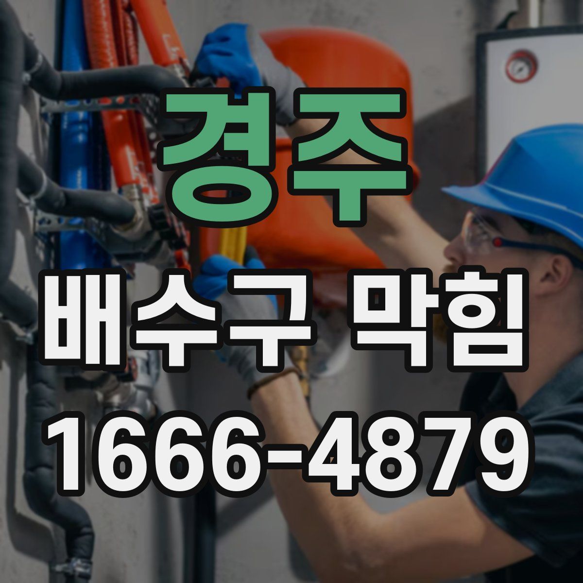 경주 배수구 막힘