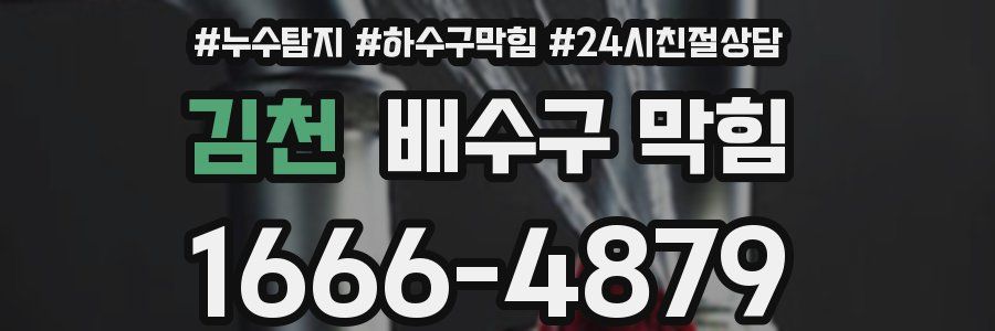 김천 배수구 막힘