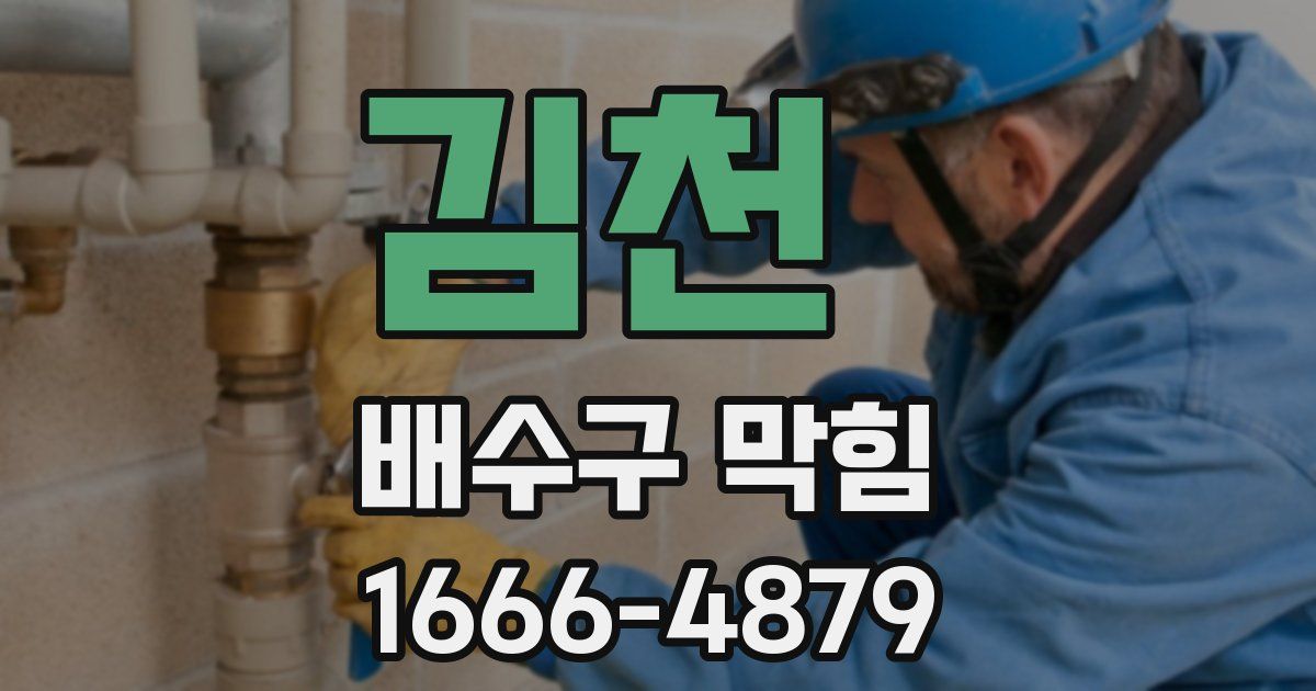 김천 배수구 막힘
