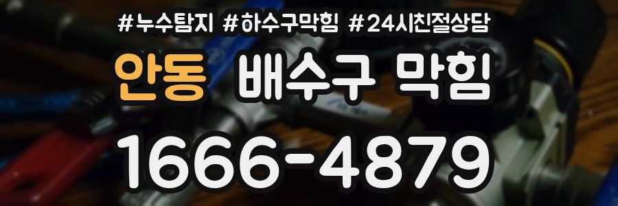 안동 배수구 막힘