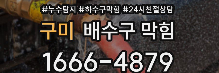 구미 배수구 막힘