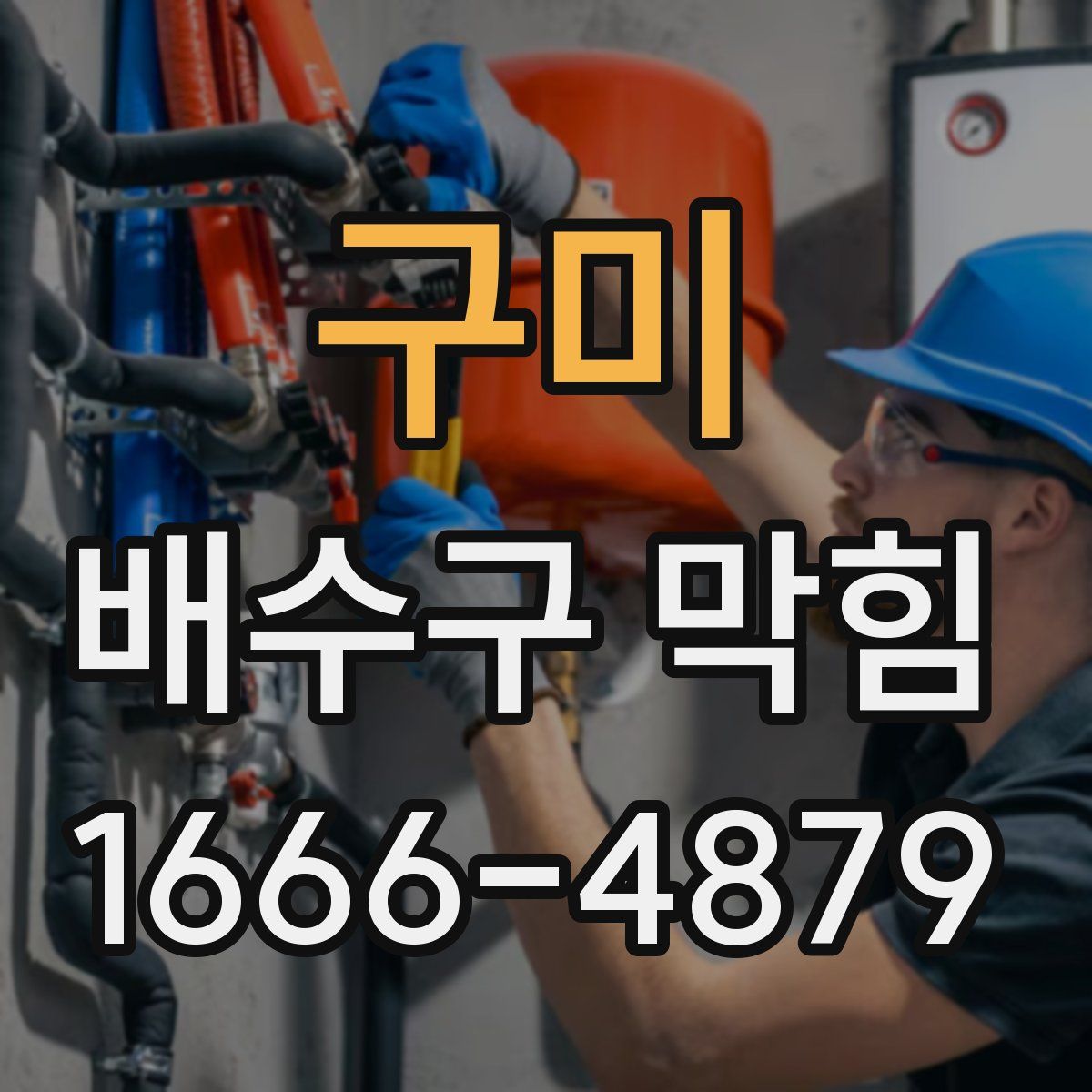 구미 배수구 막힘