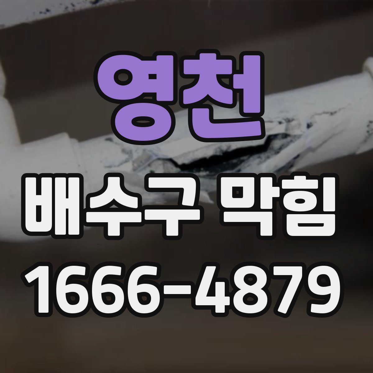 영천 배수구 막힘