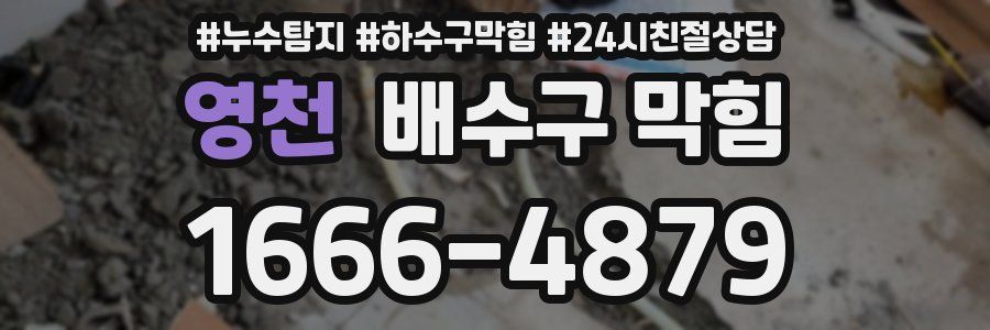 영천 배수구 막힘