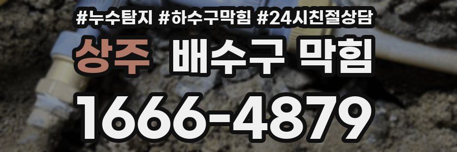 상주 배수구 막힘