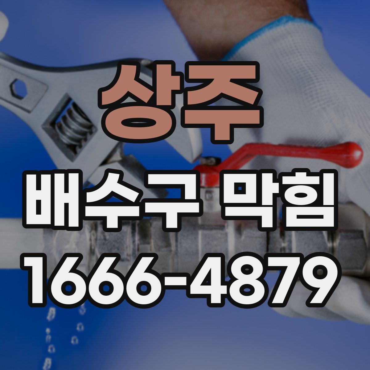 상주 배수구 막힘