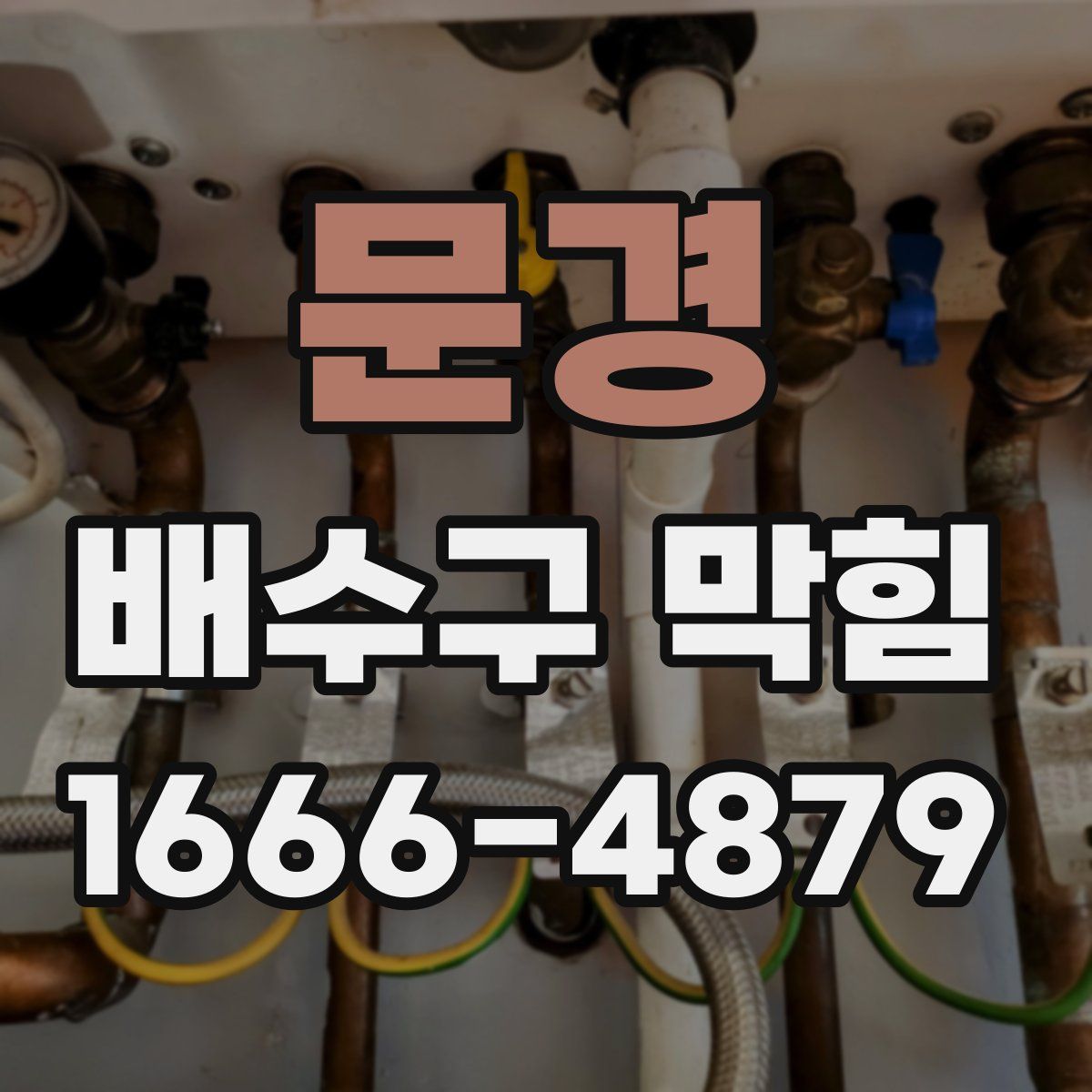 문경 배수구 막힘