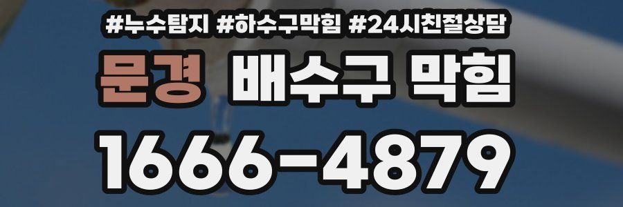 문경 배수구 막힘