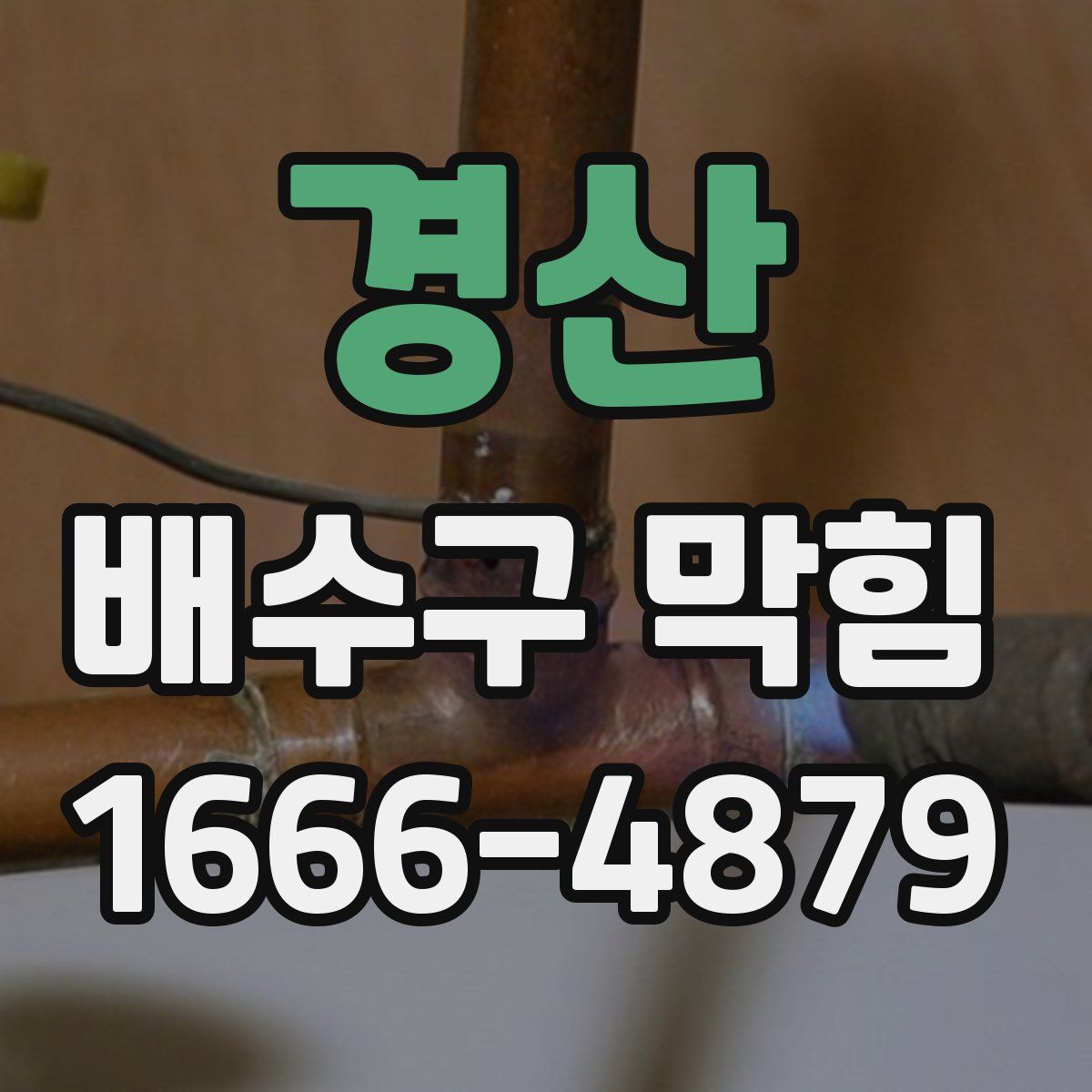 경산 배수구 막힘