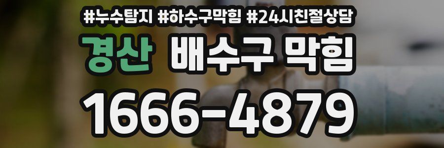경산 배수구 막힘