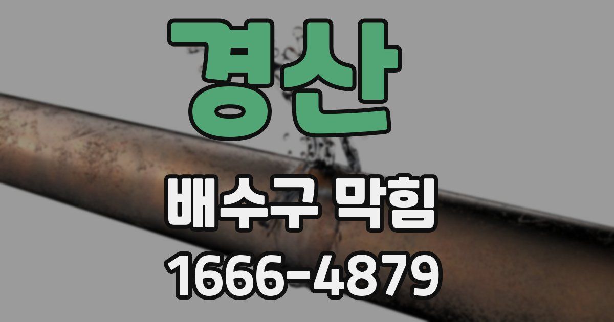 경산 배수구 막힘