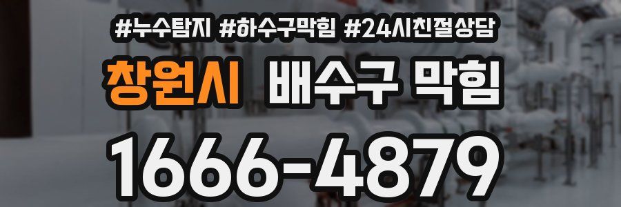 창원시 배수구 막힘