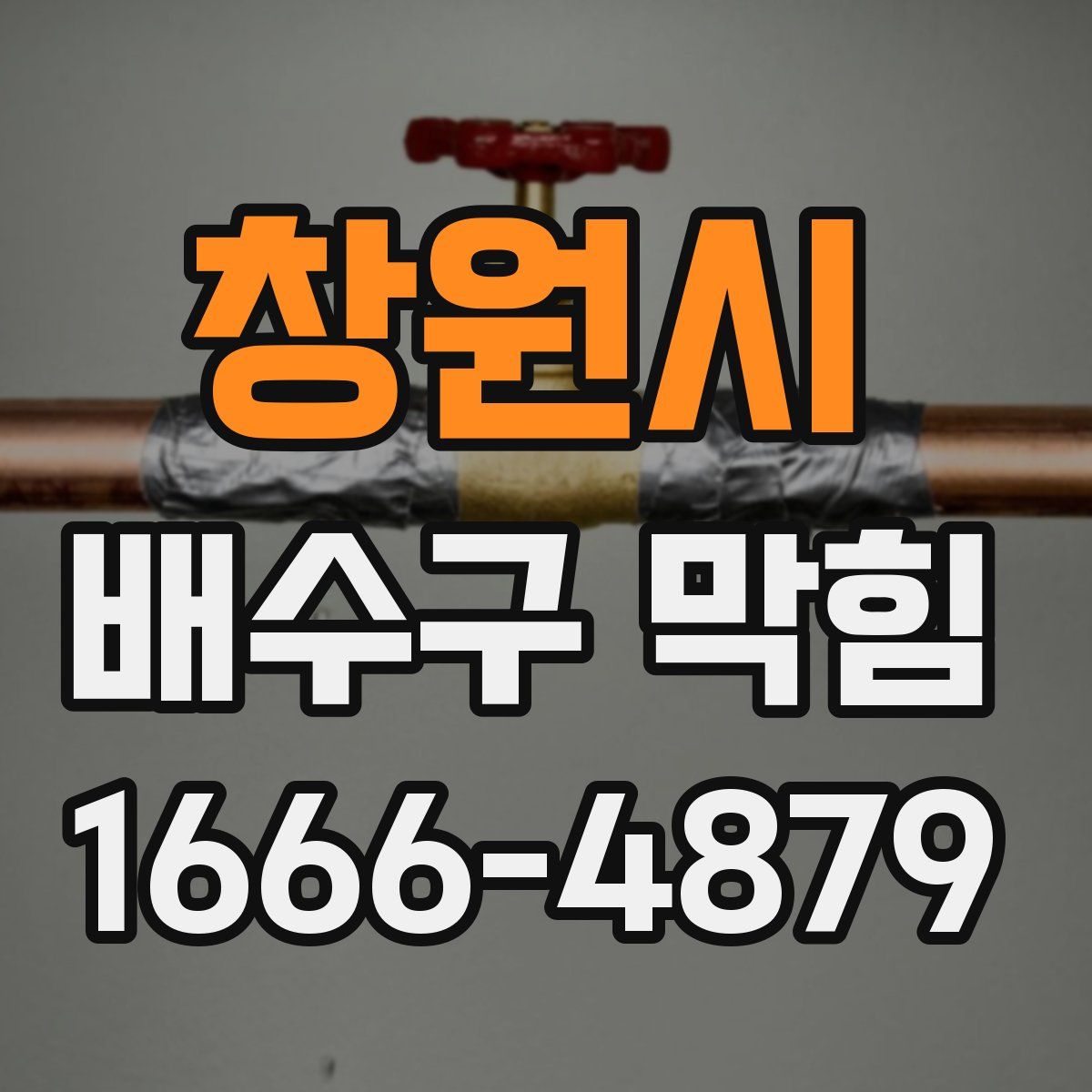 창원시 배수구 막힘