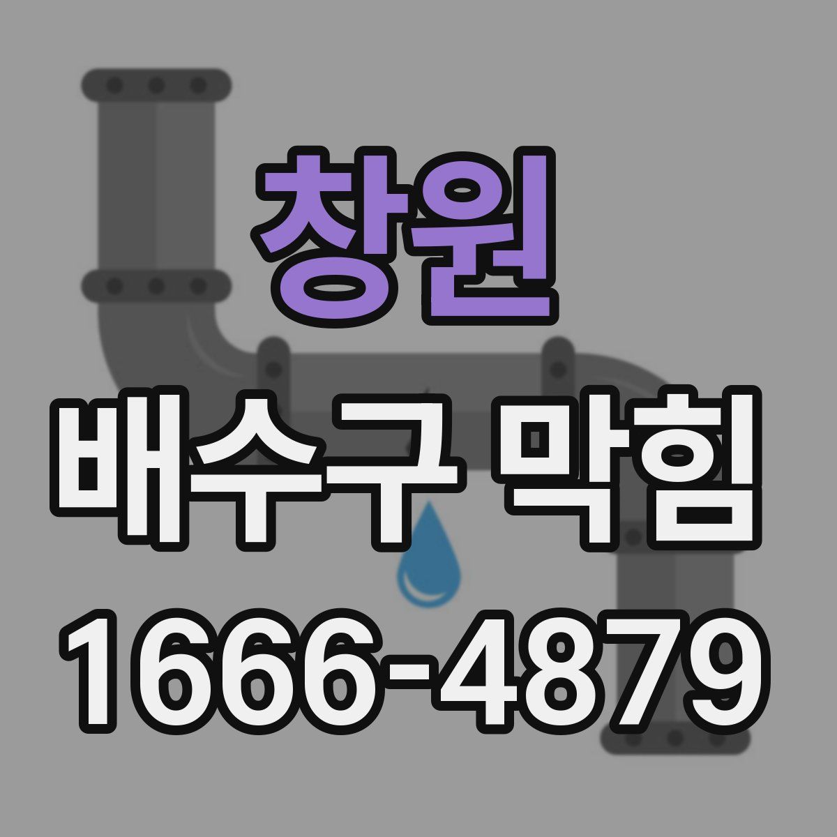 창원 배수구 막힘