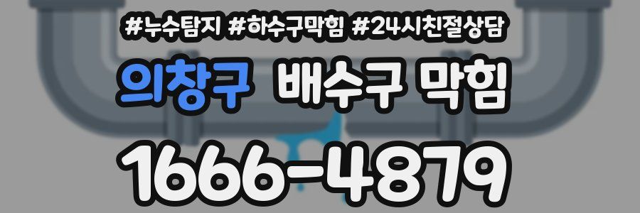 의창구 배수구 막힘