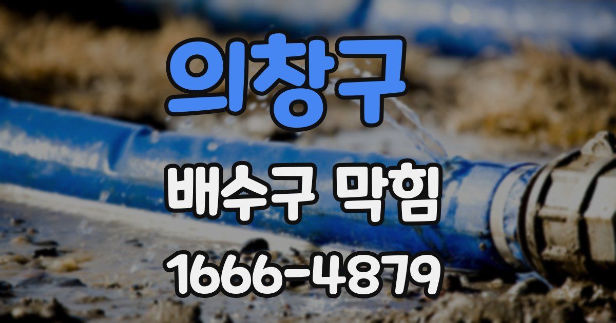 의창구 배수구 막힘