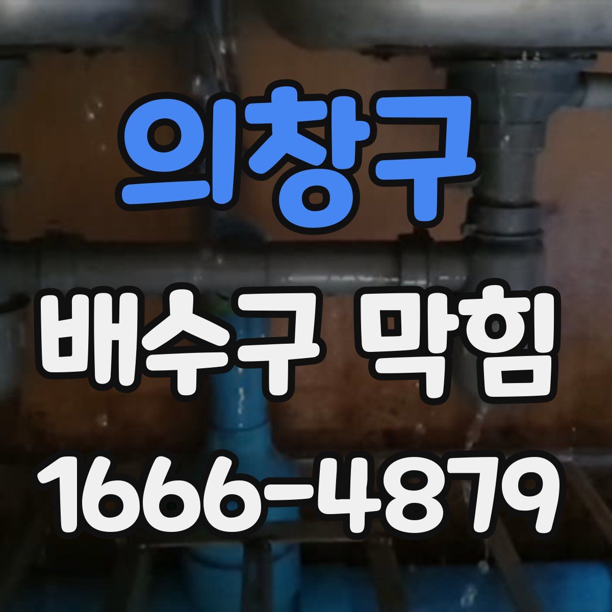 의창구 배수구 막힘