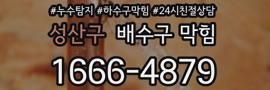 성산구 배수구 막힘