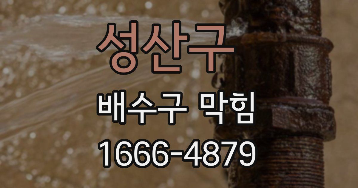 성산구 배수구 막힘