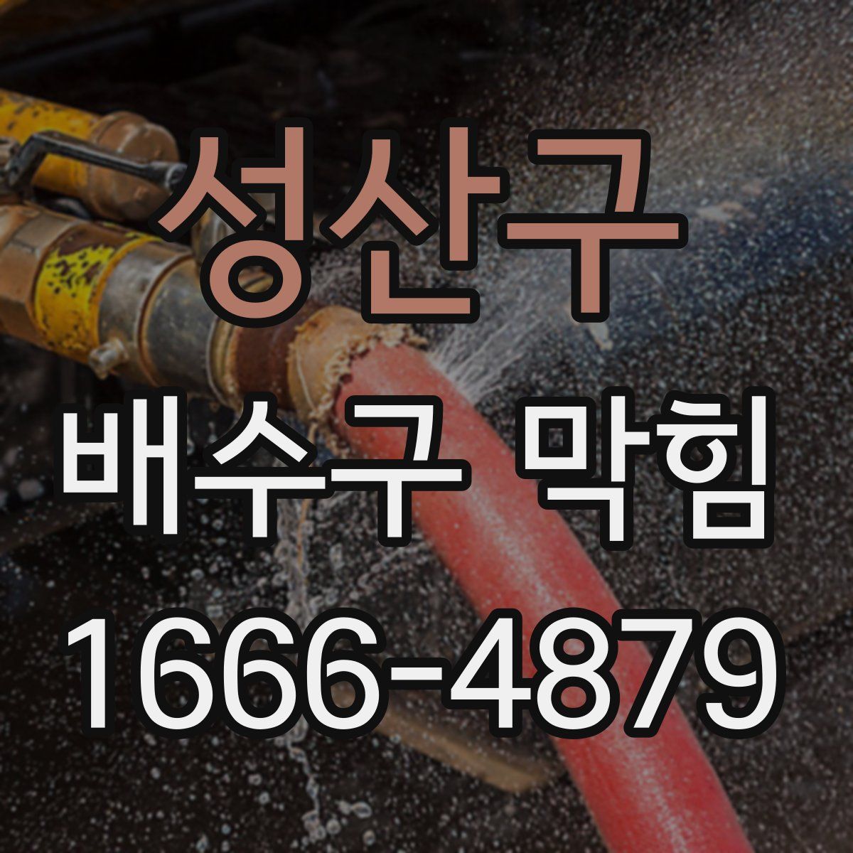 성산구 배수구 막힘