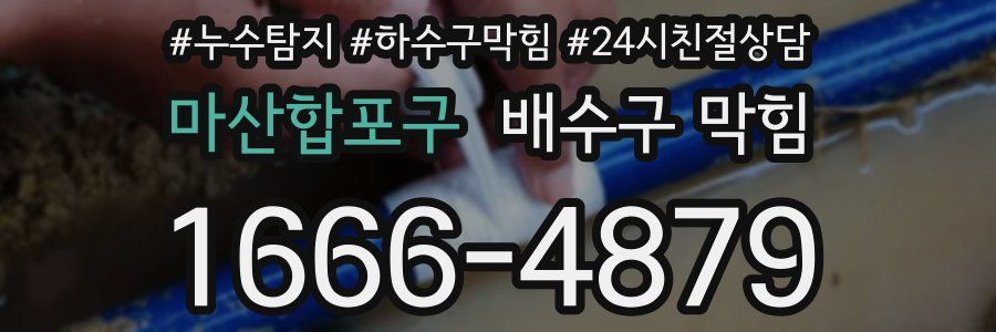 마산합포구 배수구 막힘