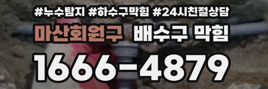 마산회원구 배수구 막힘