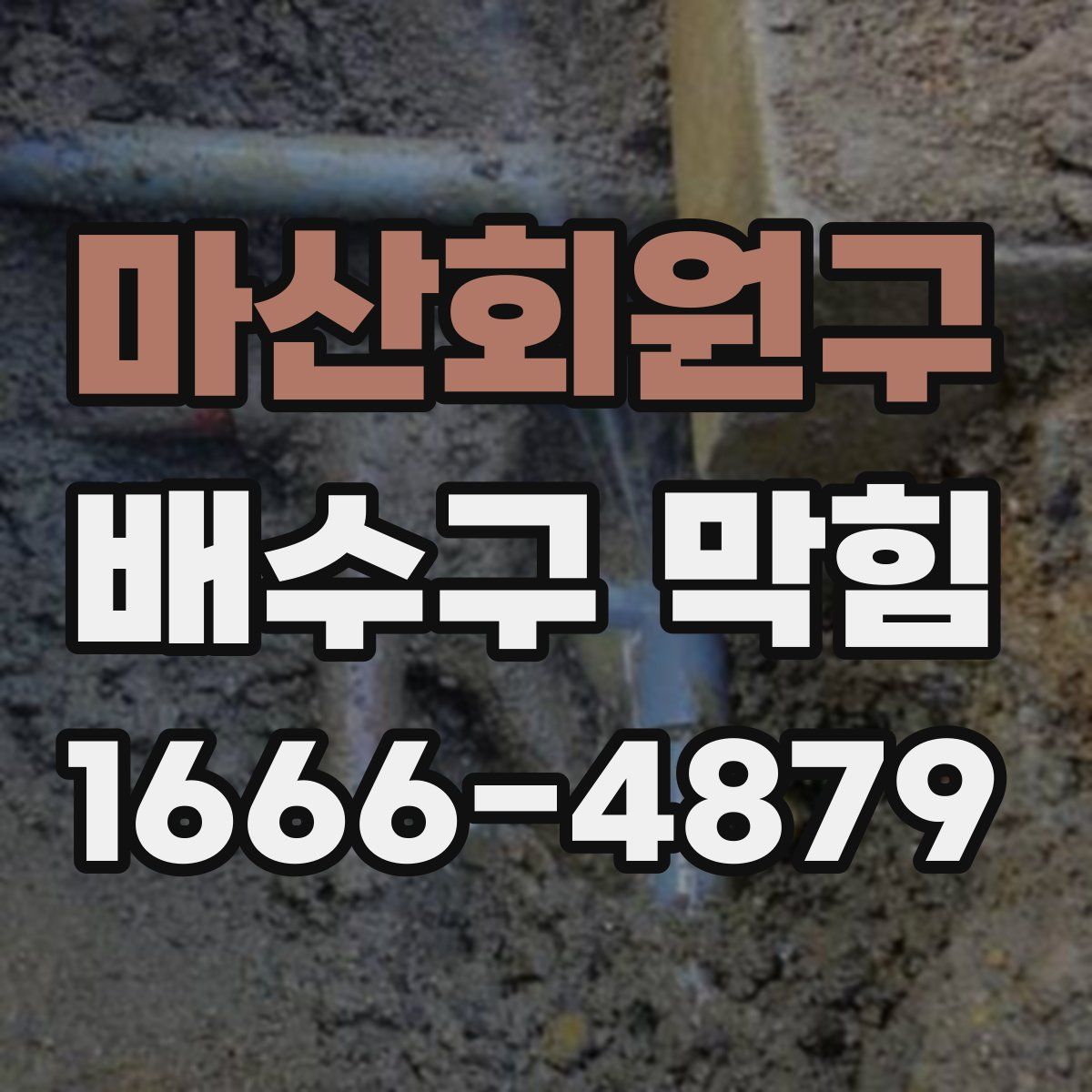 마산회원구 배수구 막힘