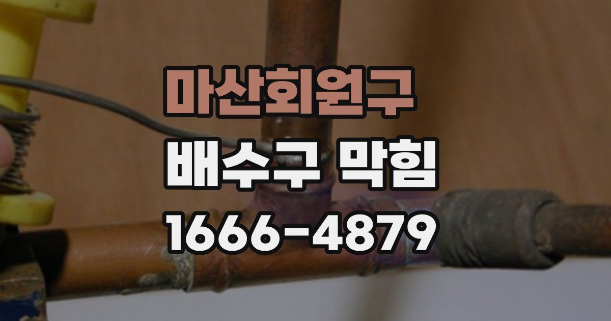 마산회원구 배수구 막힘