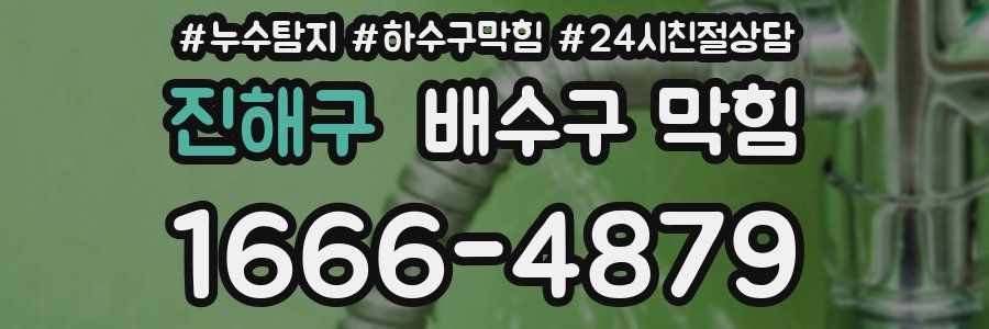 진해구 배수구 막힘