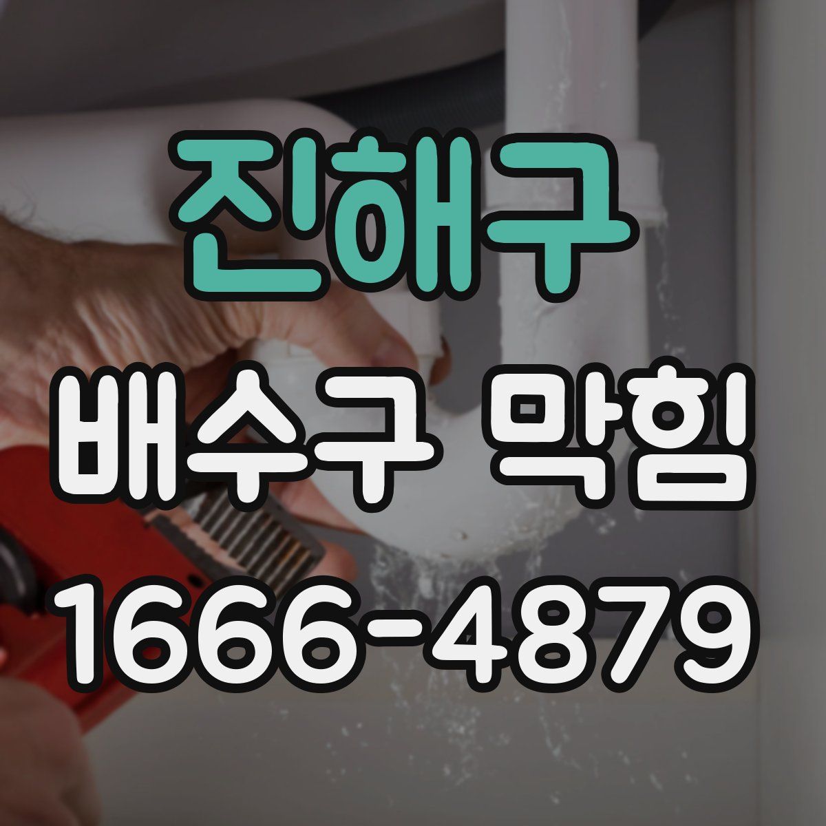 진해구 배수구 막힘